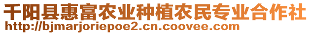 千陽(yáng)縣惠富農(nóng)業(yè)種植農(nóng)民專業(yè)合作社