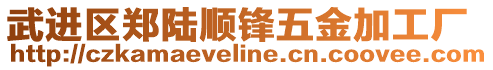 武進區(qū)鄭陸順鋒五金加工廠