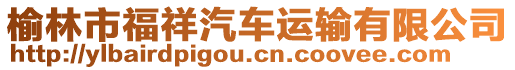 榆林市福祥汽車運輸有限公司