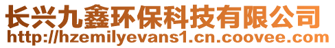 長興九鑫環(huán)?？萍加邢薰? style=