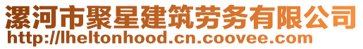 漯河市聚星建筑勞務(wù)有限公司