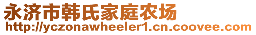 永濟市韓氏家庭農(nóng)場