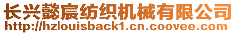 長興懿宸紡織機械有限公司