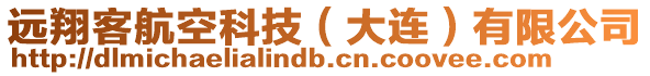 遠翔客航空科技（大連）有限公司