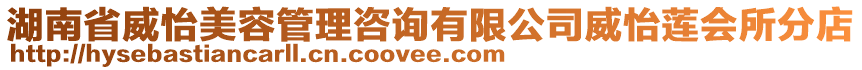 湖南省威怡美容管理咨詢有限公司威怡蓮會(huì)所分店