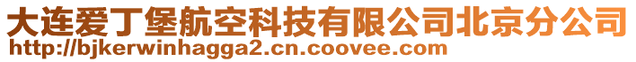 大連愛丁堡航空科技有限公司北京分公司