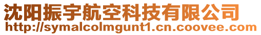 沈陽振宇航空科技有限公司