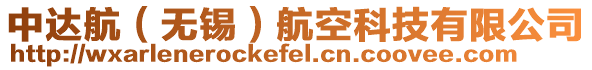 中達(dá)航（無錫）航空科技有限公司