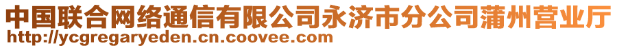 中國(guó)聯(lián)合網(wǎng)絡(luò)通信有限公司永濟(jì)市分公司蒲州營(yíng)業(yè)廳