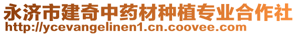 永濟(jì)市建奇中藥材種植專(zhuān)業(yè)合作社