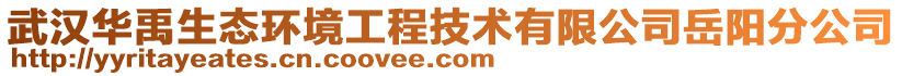 武漢華禹生態(tài)環(huán)境工程技術有限公司岳陽分公司