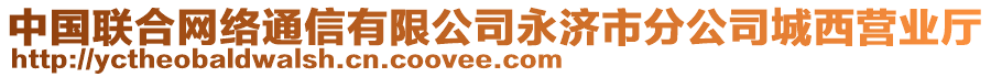 中國(guó)聯(lián)合網(wǎng)絡(luò)通信有限公司永濟(jì)市分公司城西營(yíng)業(yè)廳