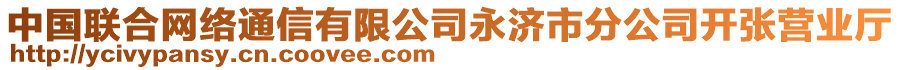 中國聯(lián)合網(wǎng)絡通信有限公司永濟市分公司開張營業(yè)廳