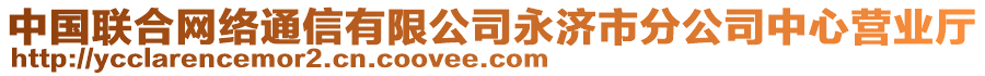 中國聯(lián)合網(wǎng)絡(luò)通信有限公司永濟(jì)市分公司中心營業(yè)廳