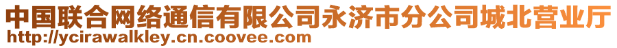 中國聯(lián)合網(wǎng)絡(luò)通信有限公司永濟市分公司城北營業(yè)廳