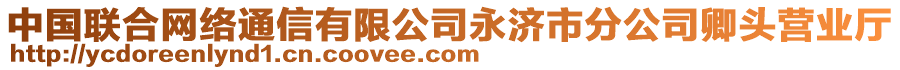 中國聯(lián)合網(wǎng)絡(luò)通信有限公司永濟市分公司卿頭營業(yè)廳