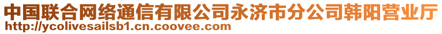 中國聯(lián)合網(wǎng)絡(luò)通信有限公司永濟(jì)市分公司韓陽營業(yè)廳