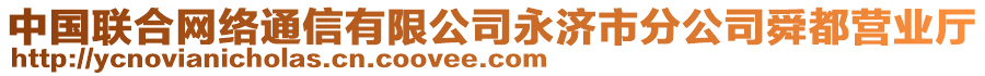 中國聯(lián)合網(wǎng)絡(luò)通信有限公司永濟(jì)市分公司舜都營業(yè)廳