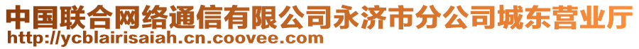 中國(guó)聯(lián)合網(wǎng)絡(luò)通信有限公司永濟(jì)市分公司城東營(yíng)業(yè)廳