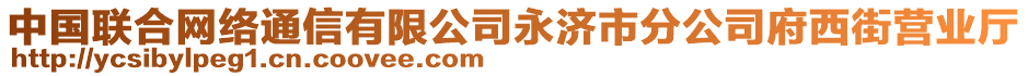 中國聯(lián)合網(wǎng)絡(luò)通信有限公司永濟市分公司府西街營業(yè)廳