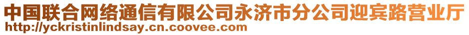 中國(guó)聯(lián)合網(wǎng)絡(luò)通信有限公司永濟(jì)市分公司迎賓路營(yíng)業(yè)廳