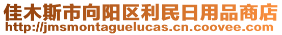 佳木斯市向陽(yáng)區(qū)利民日用品商店