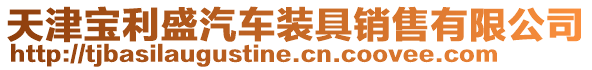 天津?qū)毨⑵囇b具銷售有限公司