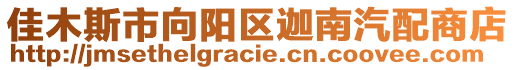 佳木斯市向陽區(qū)迦南汽配商店