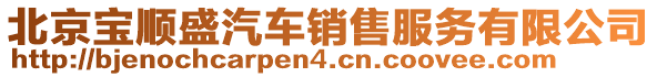 北京寶順盛汽車銷售服務(wù)有限公司