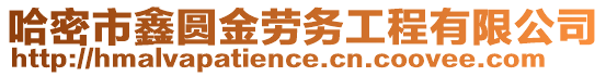 哈密市鑫圓金勞務(wù)工程有限公司