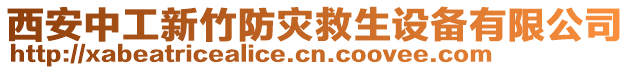 西安中工新竹防災救生設(shè)備有限公司