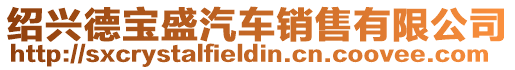 紹興德寶盛汽車銷售有限公司