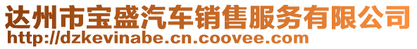 達(dá)州市寶盛汽車銷售服務(wù)有限公司