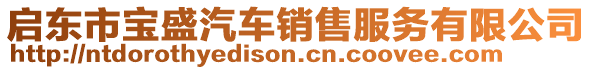 啟東市寶盛汽車(chē)銷(xiāo)售服務(wù)有限公司