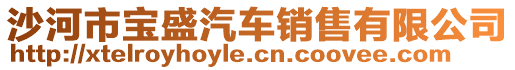 沙河市寶盛汽車(chē)銷(xiāo)售有限公司