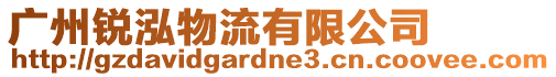 廣州銳泓物流有限公司