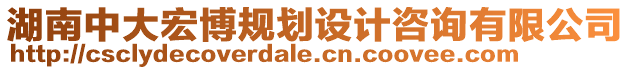 湖南中大宏博規(guī)劃設(shè)計(jì)咨詢(xún)有限公司