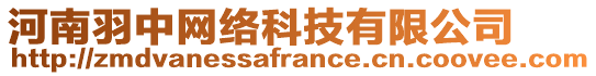 河南羽中網(wǎng)絡(luò)科技有限公司