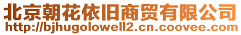 北京朝花依舊商貿(mào)有限公司