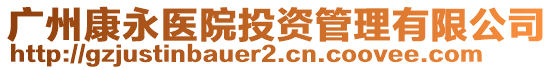 廣州康永醫(yī)院投資管理有限公司