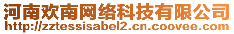 河南歡南網(wǎng)絡(luò)科技有限公司