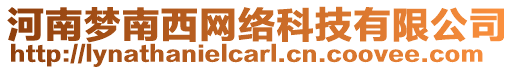 河南夢(mèng)南西網(wǎng)絡(luò)科技有限公司