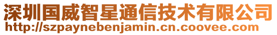 深圳國威智星通信技術有限公司