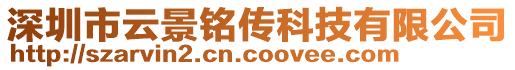 深圳市云景銘傳科技有限公司