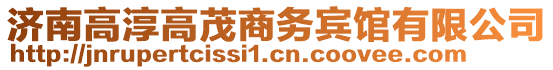 濟(jì)南高淳高茂商務(wù)賓館有限公司