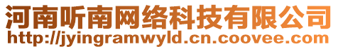 河南聽南網(wǎng)絡(luò)科技有限公司