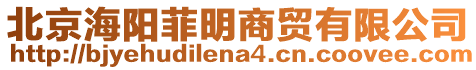 北京海陽(yáng)菲明商貿(mào)有限公司