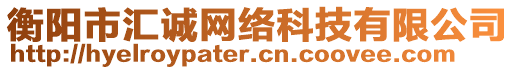 衡陽市匯誠網絡科技有限公司