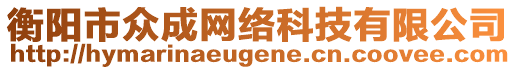 衡陽市眾成網(wǎng)絡(luò)科技有限公司