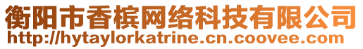 衡陽市香檳網絡科技有限公司